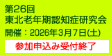 第26回東北老年期認知症研究会 開催:2026年3月7日(土)